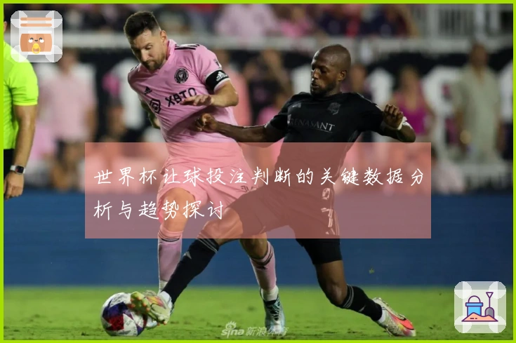 世界杯让球投注判断的关键数据分析与趋势探讨
