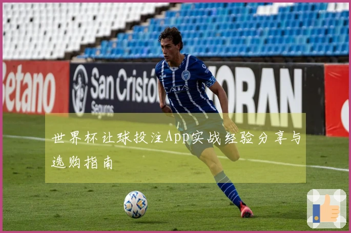 世界杯让球投注App实战经验分享与选购指南