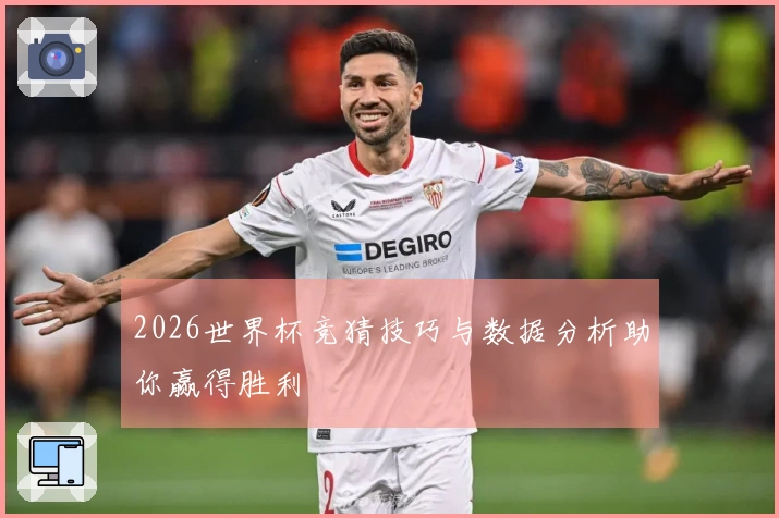 2026世界杯竞猜技巧与数据分析助你赢得胜利