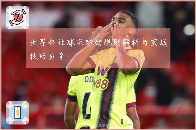 世界杯让球买球的规则解析与实战技巧分享